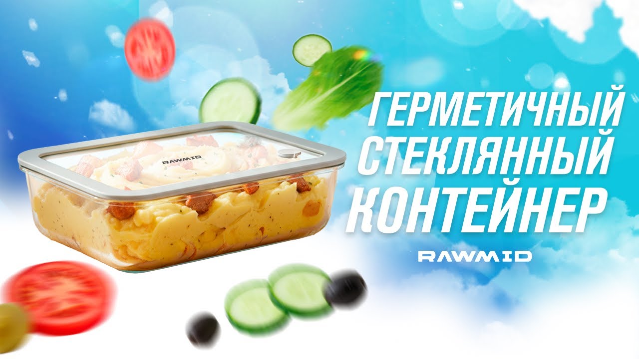 Один контейнер — десятки задач | Универсальный стеклянный RAWMID RGC-02