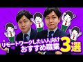 【在宅勤務】リモートワークがしたい!【就活】