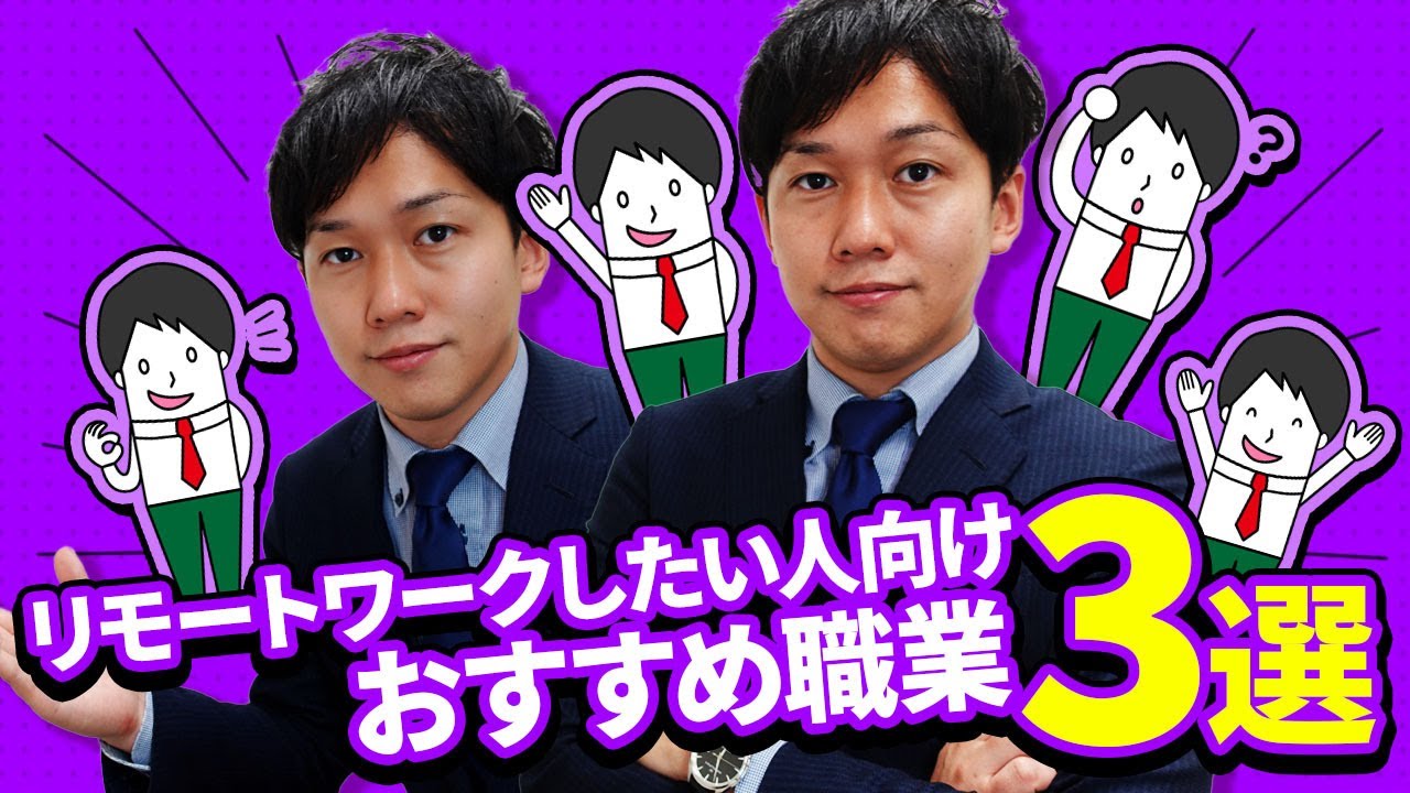 【在宅勤務】リモートワークがしたい！【就活】