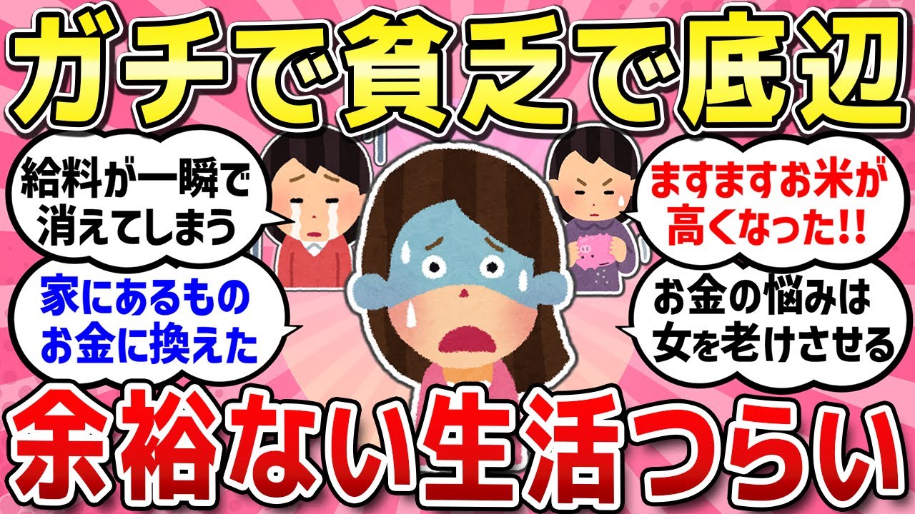 【有益スレ】貧乏で底辺だけどひたすら頑張ってる仲間たち/無駄ガネでガチ損！金ドブだった商品やサービス教えて！【ガルちゃんまとめ】