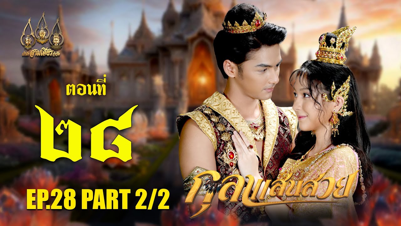 กุลาแสนสวย 2567 -  ตอนที่ 28 [2/2] ช่วงหลัง (5 มกราคม  2568) EP.28 PART 2