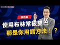 使用布林常被雙巴，那是你用錯方法！？ | 理周教育學苑 | 張琨琳 | 布林通道獲利術 2.0