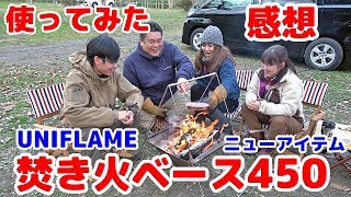 ユニフレーム (UNIFLAME) 焚き火ベース450 　682951