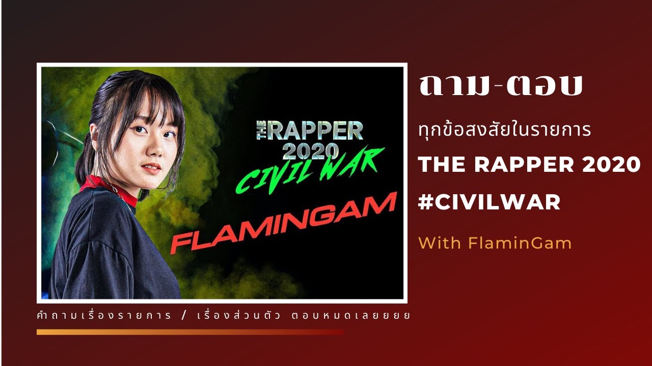 Q&A ถาม-ตอบ เรื่อง THE RAPPER 2020 กับ FlaminGam!!