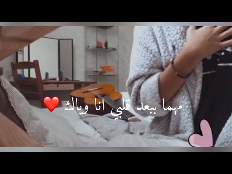 مهما ببعد قلبي انا وياك بصوت زينة عماد