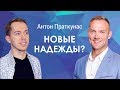 Антон Праткунас - Новые надежды?