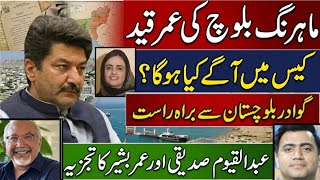 Life Sentence for Mahrang Baloch: ATC Quetta Verdict Explained | Gwadar Report