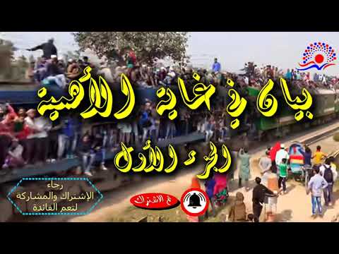 بيان في غاية الأهمية مولانا الشيخ أحمد لات من علماء الهند الجزء الأول