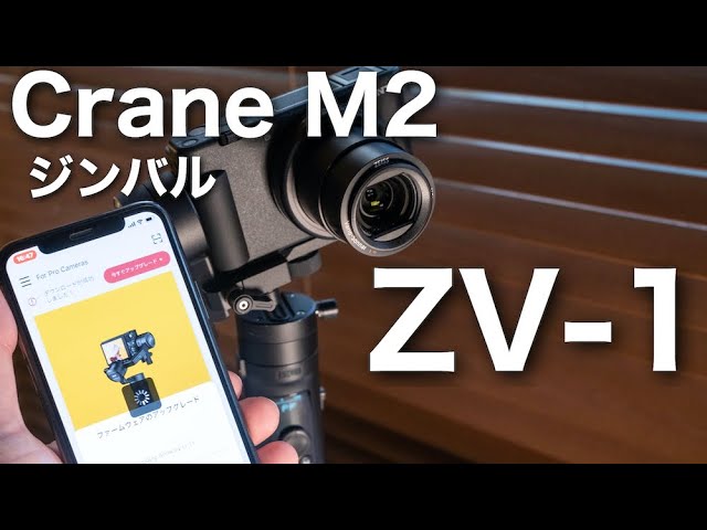 SONY zv-1 パック＋ジンバルCRANE-M2