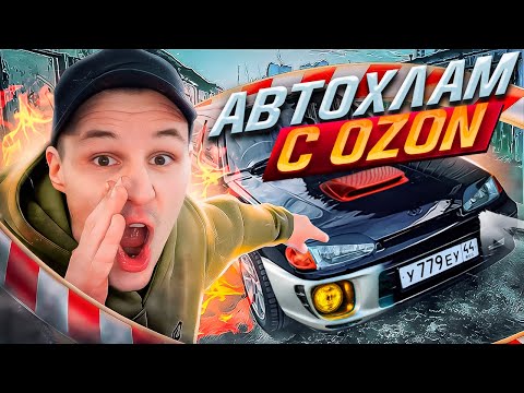 АвтоХЛАМ с OZON - то что ты боишься купить! ВАЗ 2114