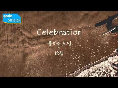줄라이모닝 JulyMorning, 12월 12Wol - Celebration Official M/V