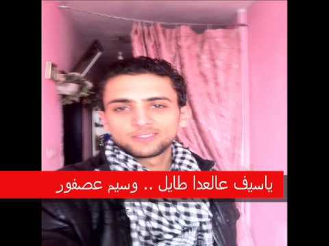 ياسيف عالعدا طايل غناء وسيم عصفور