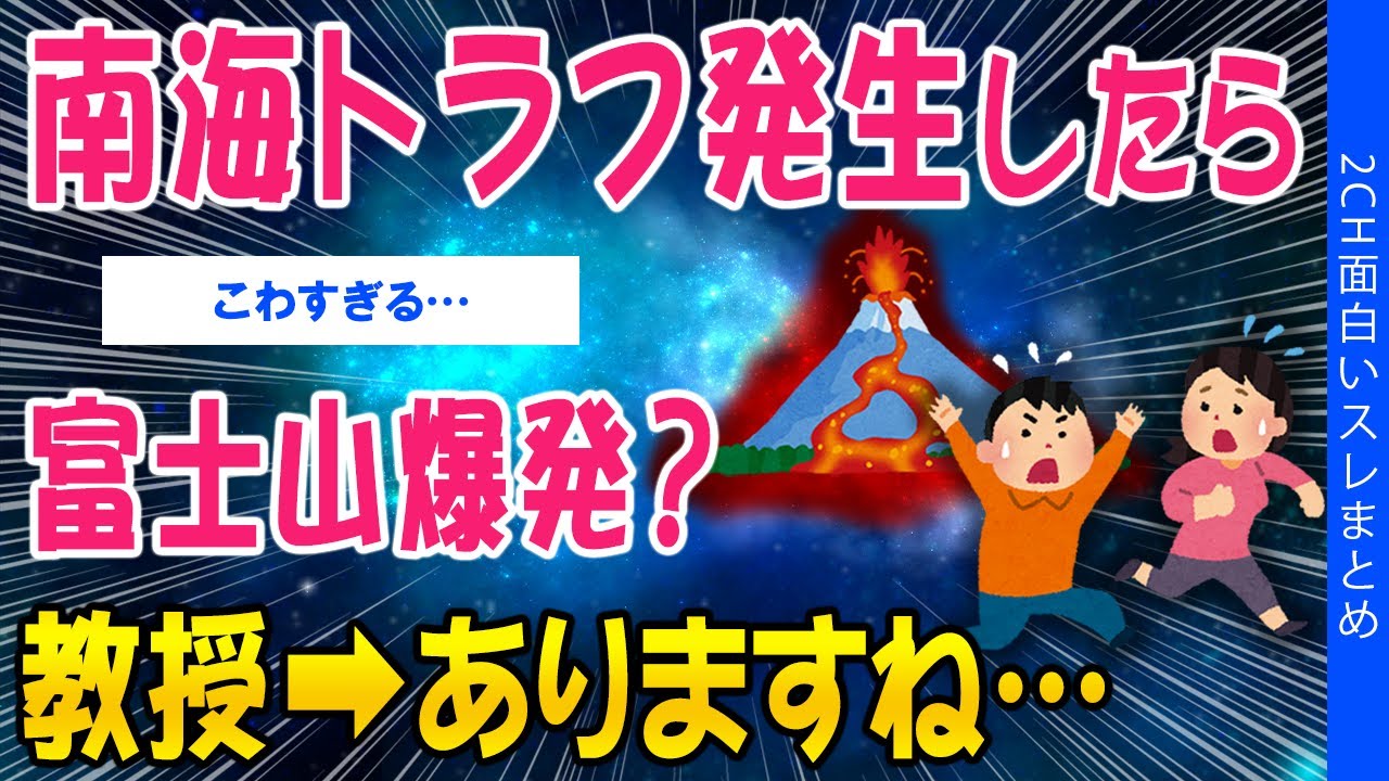 【2ch怖い・災害スレ】南海トラフの発生したら富士山爆発？教授➡ありますね【ゆっくり解説】