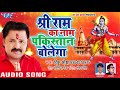 Superhit राम नवमी स्पेशल गीत 2018 - Rinku Ojha - Sri Ram Ka Naam Pakistan Bolega - Bhojpuri Hit Song Mp3 Song