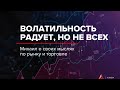 МосБиржа радует волатильностью!