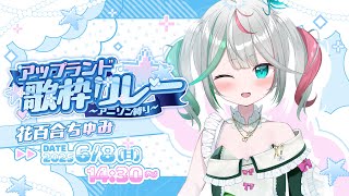 🎤〘 #アップランド歌枠リレー 〙精いっぱい歌うよー！✨かわいいかっこいいアニソンたち行くぞ！！  #新人Vtuber Talking〘 花百合ちゅみ/ぶいぱい 〙