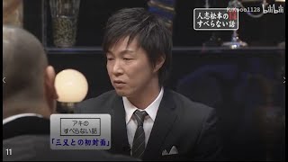 『人志松本のすべらない話 2023』 N͜͡E͜͡W͜͡   『アキ』🎲🎲🎲【三又との初対面】