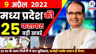 9 April 2022: Madhya Pradesh News। मध्यप्रदेश समाचार। Bhopal Samachar। Clean News MP। Shivraj Singh screenshot 5