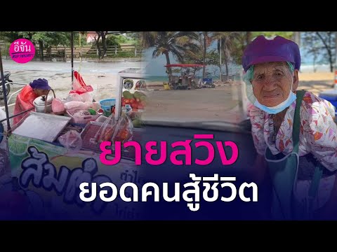 ยายสวิง ยอดคนสู้ชีวิต | อีจันตลาดแตก