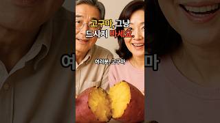 고구마, 그냥 드시지 마세요. #고구마효능, #건강간식, #50대여성건강, #고혈압예방, #변비개선, #다이어트식단, #고구마다이어트, #항산화식품, #눈건강, #베타카로틴