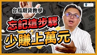 【期貨教學2026】忘記這步驟，少賺上萬元！5分鐘快速搞懂：期貨轉倉、跨月價差單，期貨當沖、台指期｜期貨新手教學