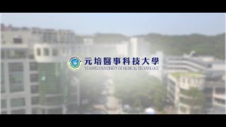 00.形象影片(中文版)｜元培醫事科技大學