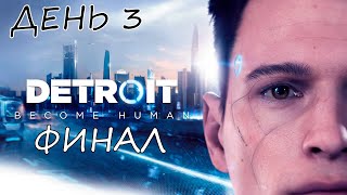 Eligorko | Detroit: Become Human | Кинцо про роботов | Финал | День 3 [19.03.2020 г.]