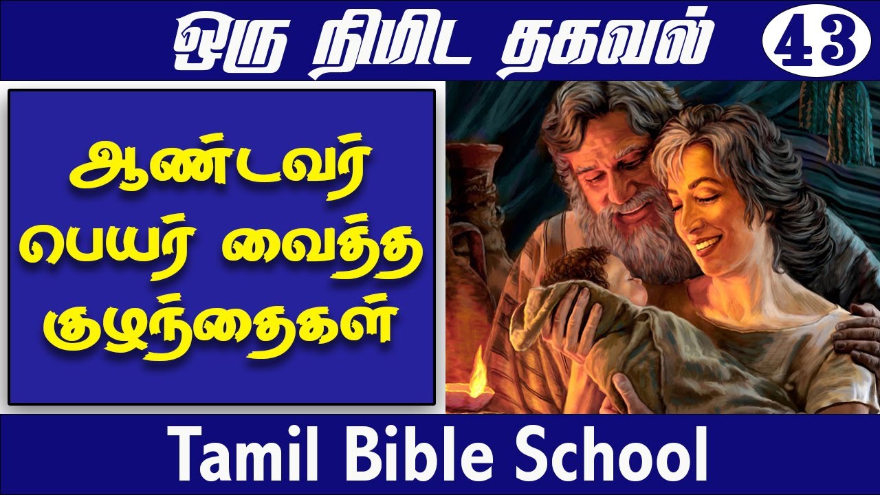 ஆண்டவர் பெயர் வைத்த குழந்தைகள் CHRISTIAN MESSAGES TAMIL BIBLE