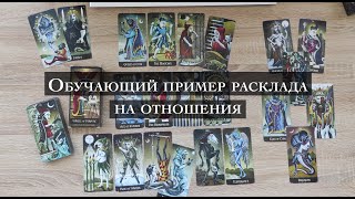 Обучающий расклад Таро для новичков. Расклад на отношения. Пример логики прочтения комбинаций карт.