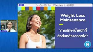 #ทำอย่างไรให้ลดน้ำหนักได้อย่างยั่งยืน? #weightmanagement