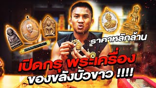 Revealing Buakaw’s Buddhist amulets collection! They are worth over a million baht ! (Eng Sub) EP.96