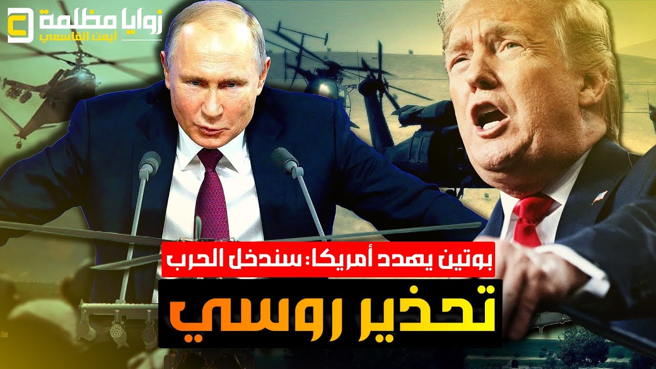 بوتين يحذر ترامب 