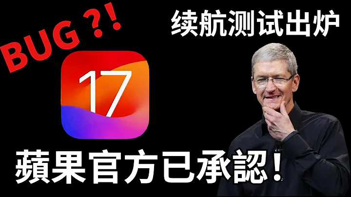 iOS17.1翻车？续航测试出炉！部分机型升级后提升巨大！【JeffreyTech】 - 天天要闻