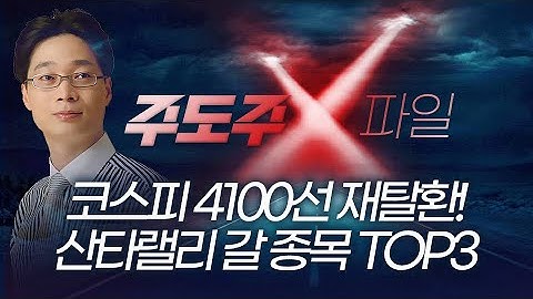 코스피 4100선 재탈환! 산타랠리 갈 종목 TOP3 | 홀짝박사 