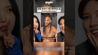 Attractive Black Guys..! #giggle  #korean  #koreangirl