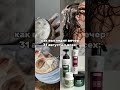 Как чистый четверг,только чище🤣 Артикулы на мой уход в комментариях👉🏻#бьюти #semily