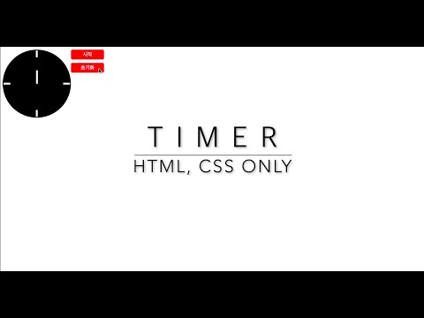html, css로 동작하는 타이머 만들기.