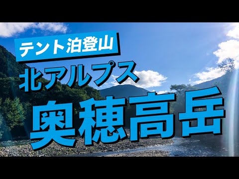 2022/8/22～23　奥穂高岳　テント泊登山