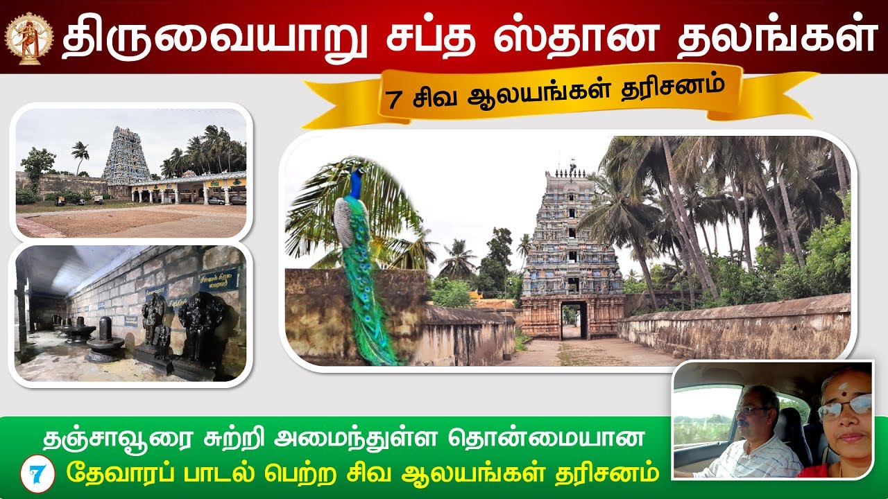 🕉️ Thiruvaiyaru Saptha Sthana Temples, Thanjavur, தஞ்சாவூரில் அமைந்துள்ள 7 தொன்மையான சிவ ஆலயங்கள்