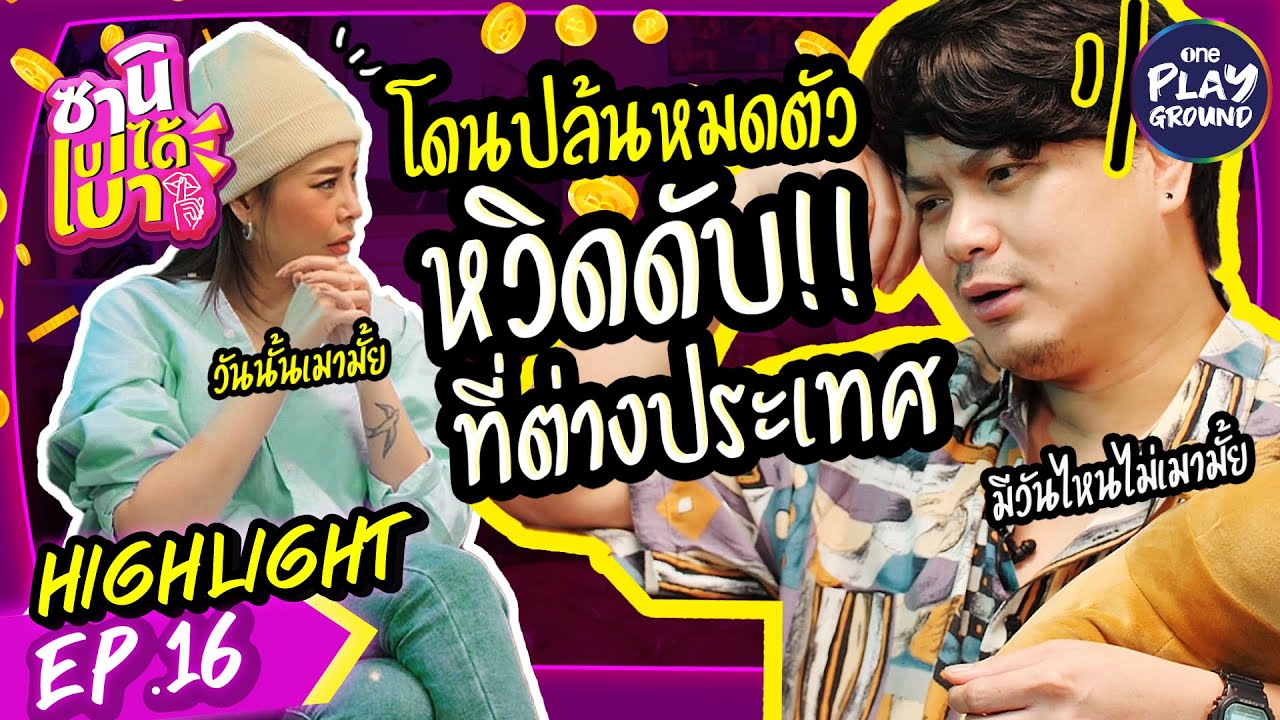 [HIGHLIGHT EP.16] "เป๊ก ZEAL" โดนปล้นหมดตัวเพราะภาพตัดที่ต่างประเทศ l ซานิเบาได้เบา l One Playground