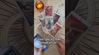 КАК ОН К ТЕБЕ ОТНОСИТСЯ?! #таро #любовь #tarot #гаданиетаро #таронаотношения  #таролог #гадание