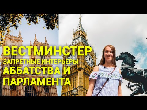 Вестминстер: внутри аббатства и британского парламента