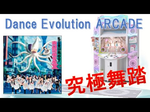 【Dance Evolution ARCADE】未確認中学生X（MAS）究極舞踏