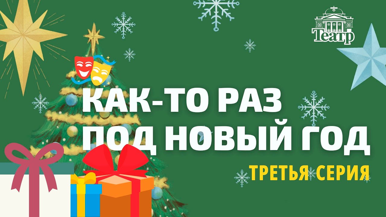 Новый Год Раз Новый Год Раз