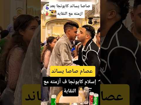 عصام صاصا يساند كابونجا بعد ازمته مع نقابه المهن الموسيقية