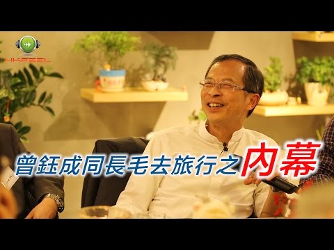 「曾鈺成同長毛去旅行之內幕」 立法會主席曾鈺成 clip#1 《名人飯局》TCLUB