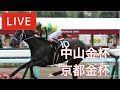 【競馬中継】『 京都金杯 , 中山金杯 』