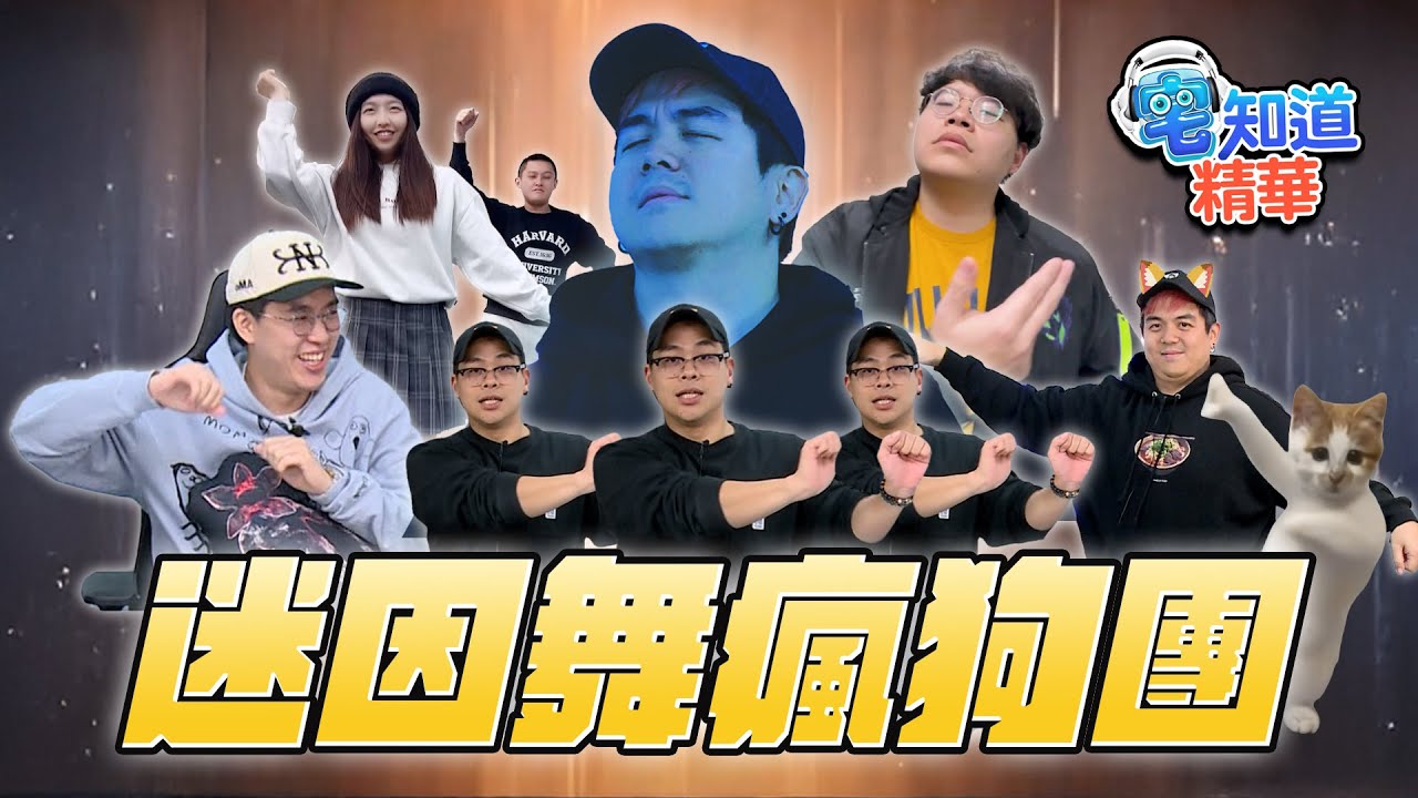 來囉來囉迷因瘋狗舞團來接大家了喔｜6tan、鳥屎 Feat. Gummy B｜現在宅知道精華