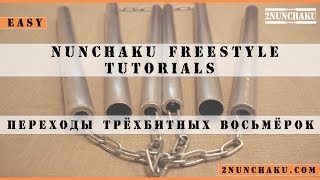 Переходы трёхбитных восьмерок. Видео обучение нунчаку. Нунчаки. NUNCHAKU tutorial Переходы трёхбитных восьмерок. Видео обучение нунчаку. Нунчаки. NUNCHAKU tutorial