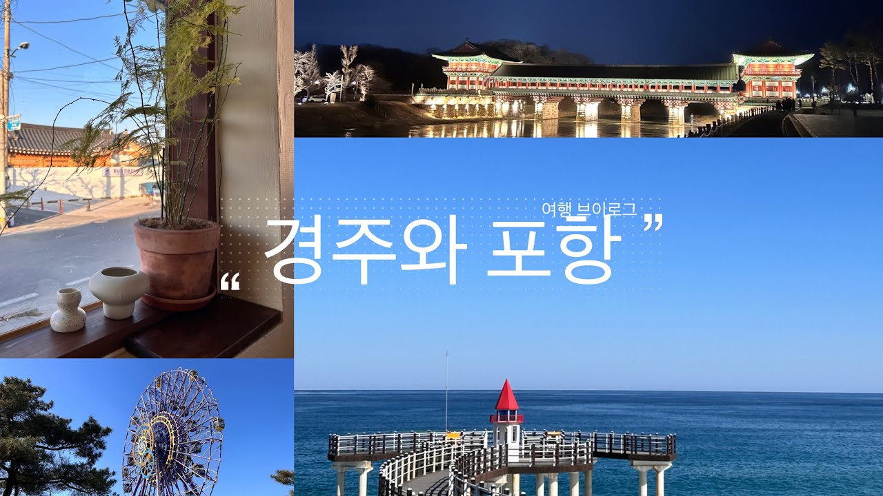 [여행 Vlog] 3박4일 경주&포항여행 | 춥지만 행복했던 그 여행